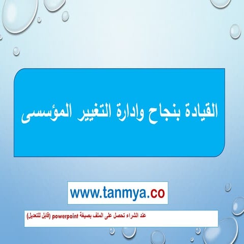 القيادة بنجاح وادارة التغيير المؤسسي