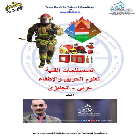 المصطلحات الفنية لعلوم الحريق والاطفاء