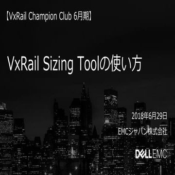 20180629_VxRailCC_サイジング編_EMC田中様