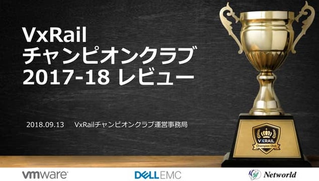 20180913_VxRailCC_2017-18レビュー_NW