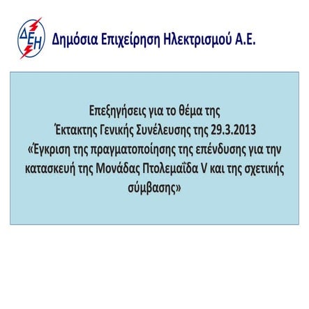 επεξηγήσεις δεη για_πτολεμαΐδα_v_xz_icb
