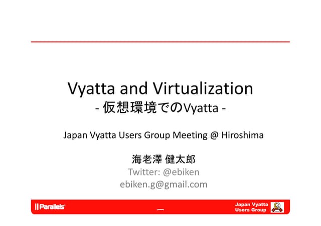 Vyatta and Virtualization 仮想環境でのVyatta