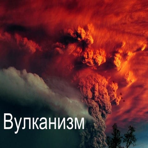 Вулканизм | PPT