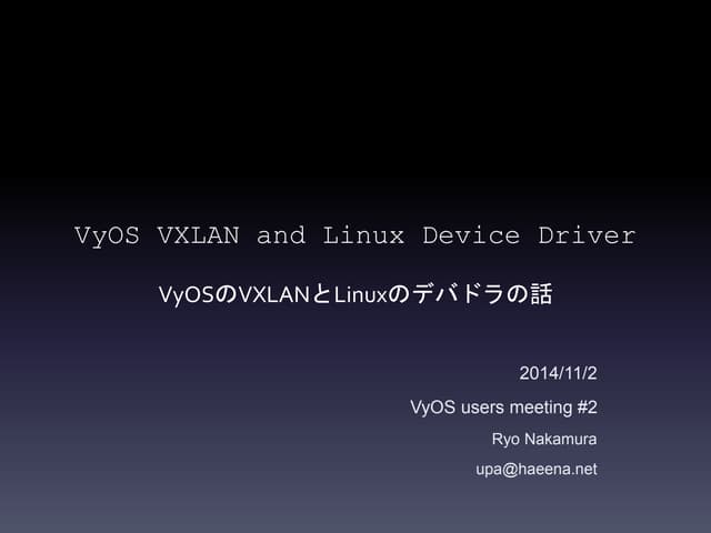 VyOS Users Meeting #2, VyOSのVXLANの話