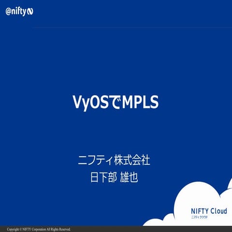 VyOSでMPLS