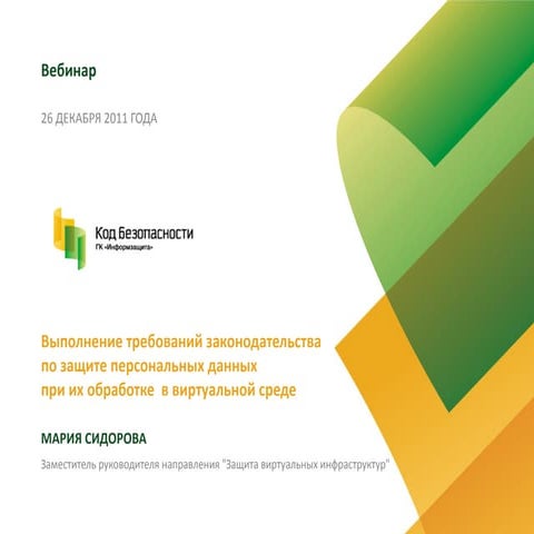 Vypolnenie trebovanij zakonodatel'stva po zawite personal'nyh dannyh pri ih o...