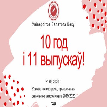 Падсумаванне вынікаў працы Універсітэту Залатога Веку-2020