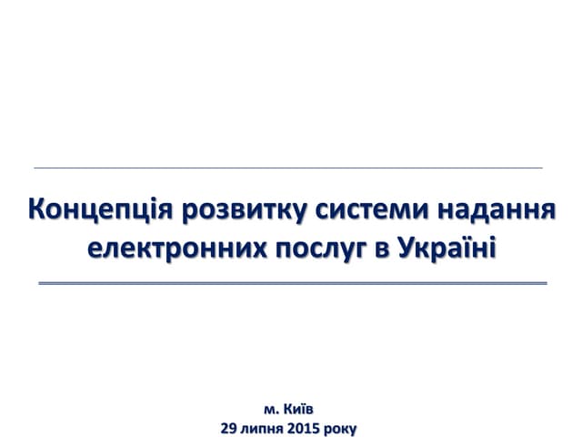 Концепція розвитку системи надання електронних послуг в Україні