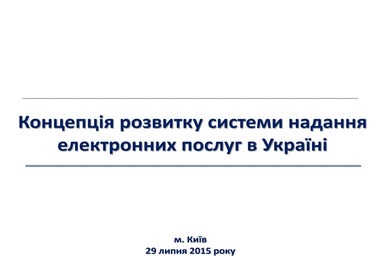Концепція розвитку системи надання електронних послуг в Україні