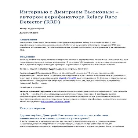 Интервью с Дмитрием Вьюковым – автором верификатора Relacy Race Detector (RRD)