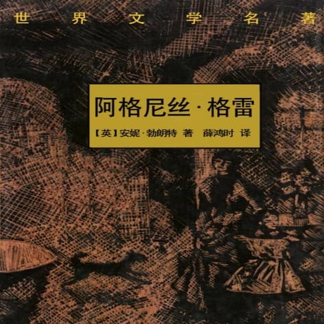 W阿格尼丝·格雷