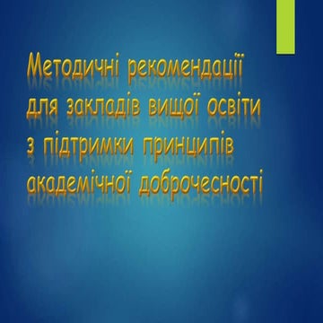 Методичні рекомендації для закладів вищої освіти