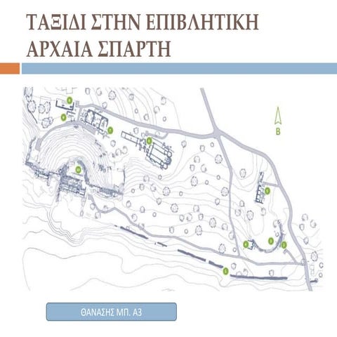 ΑΡΧΑΙΑ ΣΠΑΡΤΗ