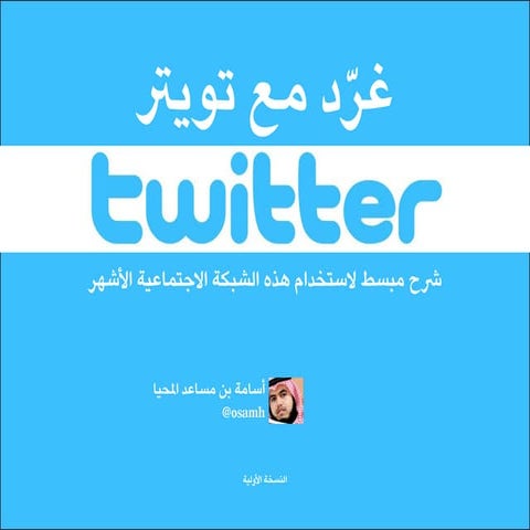 غرد مع تويتر