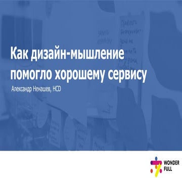 Доклад Александра Ненашева  "Как дизайн-мышление помогло хорошему сервису" на...