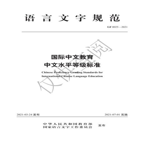 《国际中文教育中文水平等级标准》