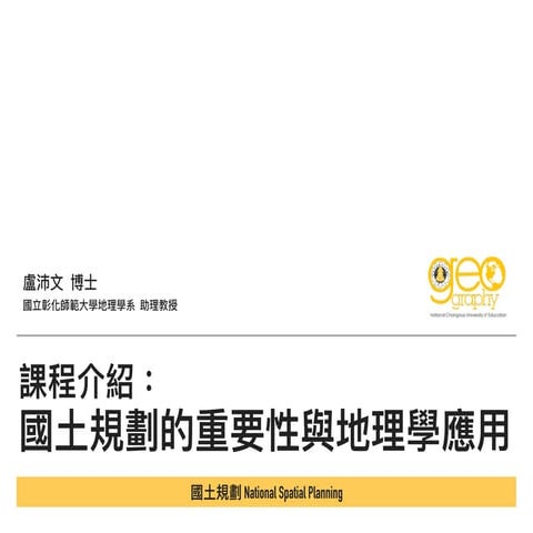 國土規劃 (National Spatial Planning) - W1 introduction