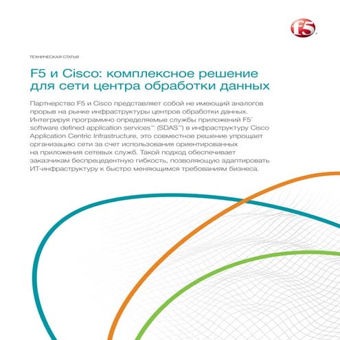 F5 и Cisco: комплексное решение для сети центра обработки данных