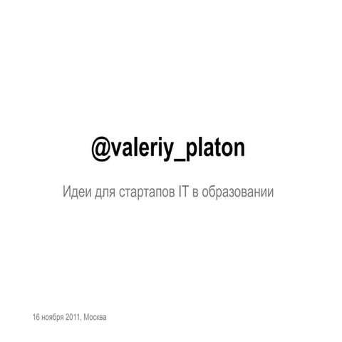 W2 platonov платонов. идеи для стартапов it в образовании