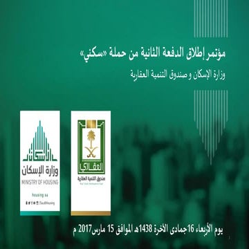 الدفعة الثانية الدعم السكني