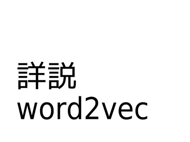 詳説word2vec