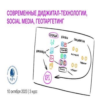 РГГУ 10 октября. Диджитал технологии, контент и геомаркетинг