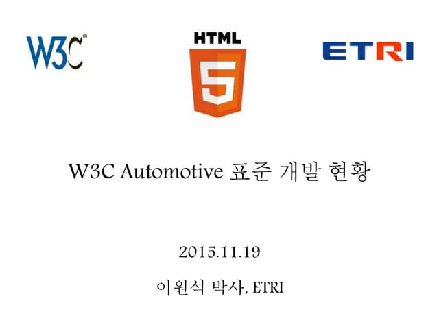 W3C Automotive 표준 개발 현황