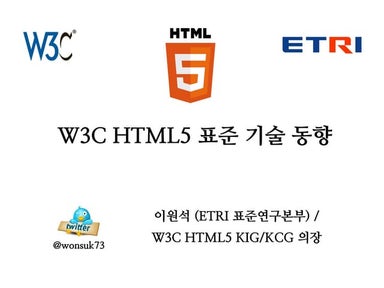 W3C HTML5 표준 기술 동향 - 2017