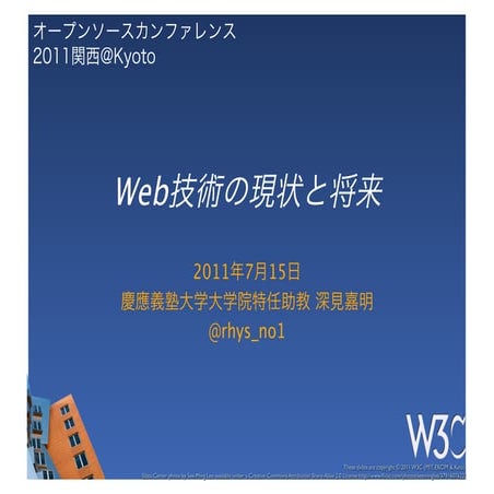 Web技術の現状と将来 (Open Source Conference 2011 Kyoto) 