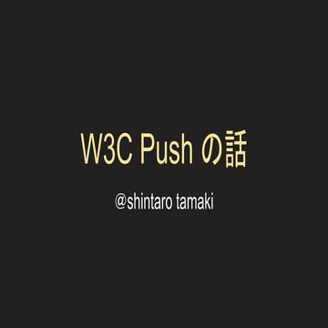 W3C Push の話
