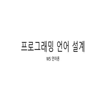 언어론-프로그래밍 언어 설계