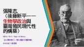 導讀：張隆志，〈後藤新平－生物學政治與台灣殖民現代性的構築（1898－...