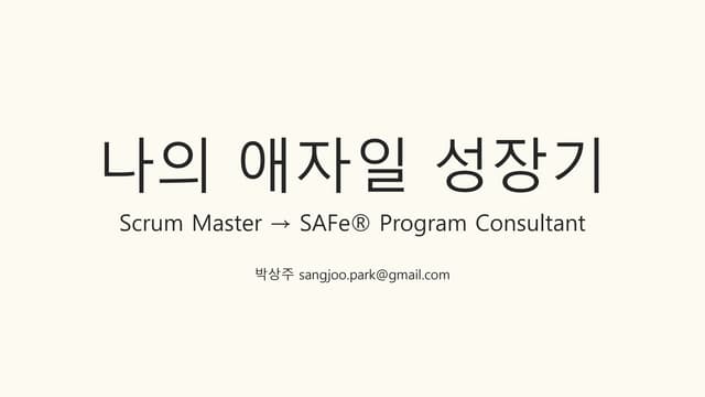 [AKC2022] 나의 애자일 성장기(박상주)