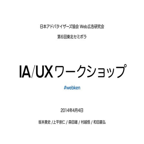 東北セミボラ #6 IA/UXデザインワークショップ