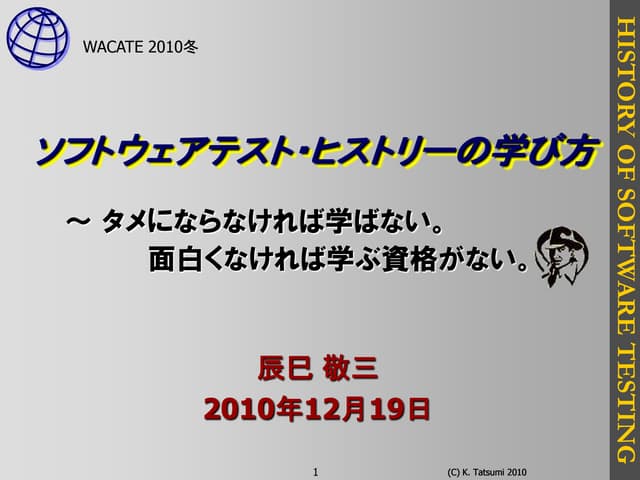 ソフトウェアテスト ヒストリーの学び方 Wacate 10冬 クロージングセッション ソフトウェアテスト ヒストリーの学び方 Wacate 10冬 クロージングセッション