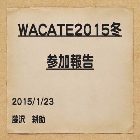 Wacate2015冬＿参加報告