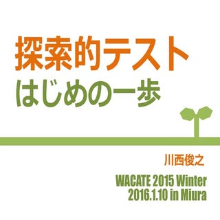 探索的テストはじめの一歩 #wacate