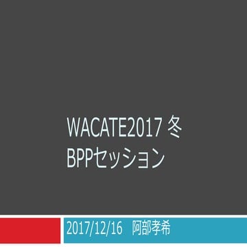 WACATE2017冬 BPPセッション