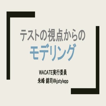 テストの視点からのモデリング（公開用） #wacate