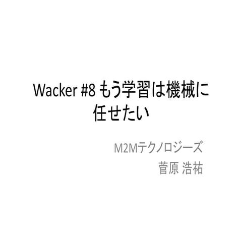 Wacker 8機械学習