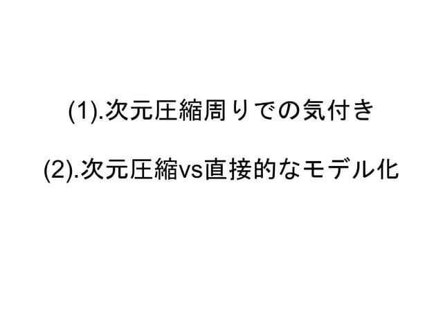 次元圧縮周りでの気付き＆１細胞発現データにおける次元圧縮の利用例@第３回wacode