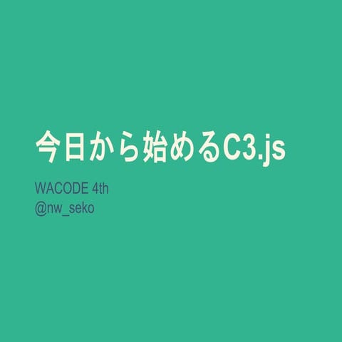 今日から始めるC3.js