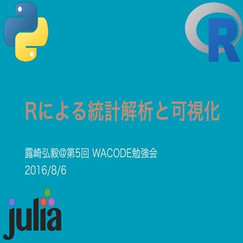 Rによる統計解析と可視化