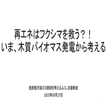 第10回放射能ゴミ焼却を考える学習会 2015-09-27　再エネはフクシマを救う？今木質バイオマス発電から考える