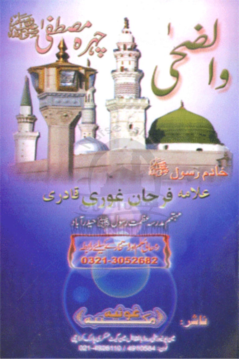 Wad Duha Chehrae Mustafa Sallahu Alaihi Wasallam