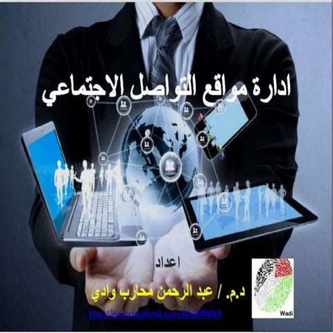 ادارة مواقع التواصل الاجتماعي - اليوم الاول 
