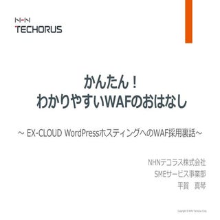かんたん！わかりやすいWafのおはなし