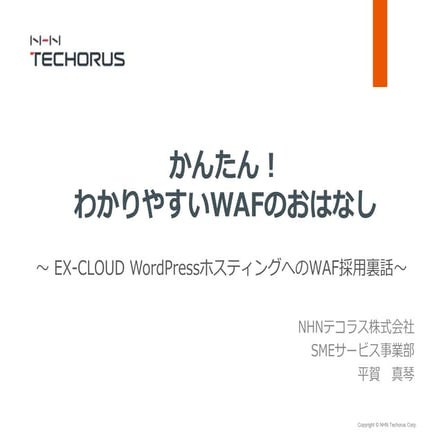 かんたん！わかりやすいWafのおはなし