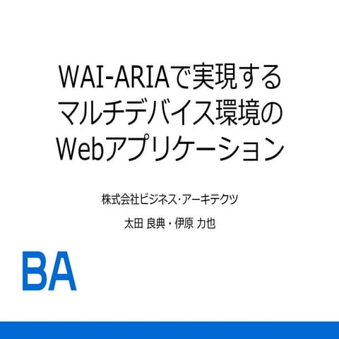 WAI-ARIAで実現するマルチデバイス環境のWebアプリケーション
