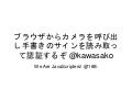 ブラウザからカメラを呼び出し手書きのサインを読み取って認証するぞ